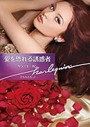 愛を恐れる誘惑者