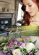 あなたしか知らない