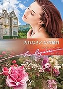 汚れなき乙女の犠牲