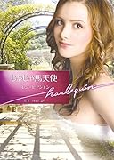 じゃじゃ馬天使