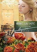 情熱に気をつけて