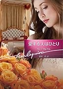 愛する人はひとり