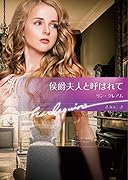 侯爵夫人と呼ばれて