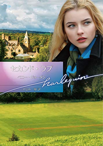 文庫の発売日 セカンド ラブ ハーレクイン文庫 ハーパーコリンズ ジャパン