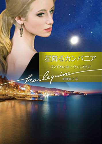 星降るカンパニア