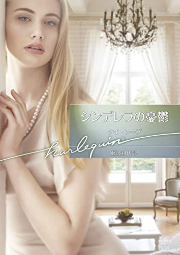 シンデレラの憂鬱