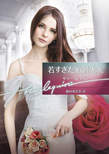若すぎた伯爵夫人