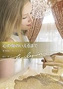 心の傷のいえるまで