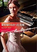 愛を知らなかった花嫁