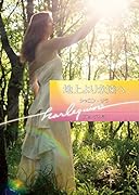 地上より永遠へ