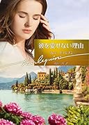 彼を愛せない理由