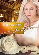 忘れられた花嫁