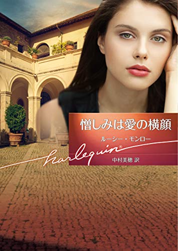 憎しみは愛の横顔