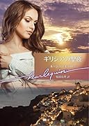 ギリシアの聖夜