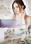 世界一のプロポーズ