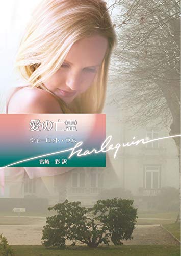 愛の亡霊