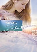 雪舞う夜に