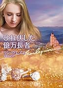 ひれ伏した億万長者