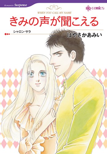 きみの声が聞こえる