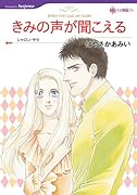 きみの声が聞こえる
