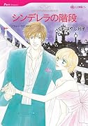 シンデレラの階段