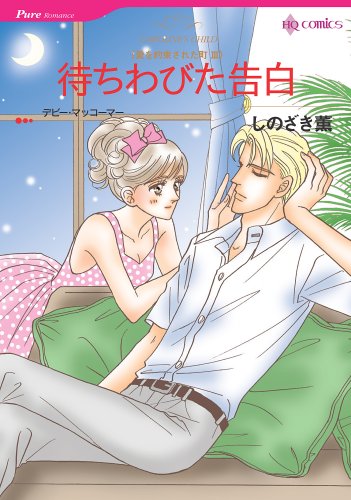 待ちわびた告白