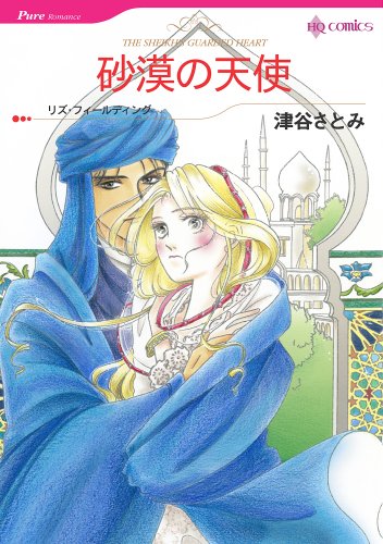 砂漠の天使