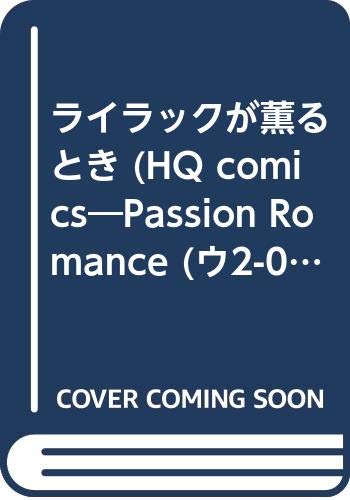 ライラックが薫るとき