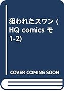 狙われたスワン