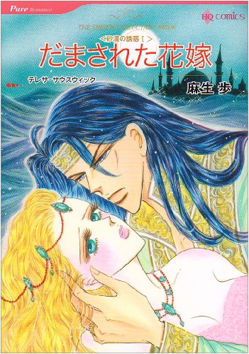 だまされた花嫁