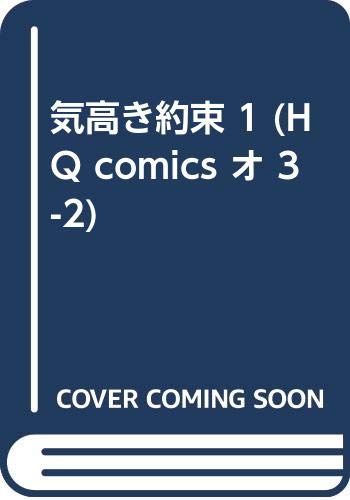 気高き約束(1)
