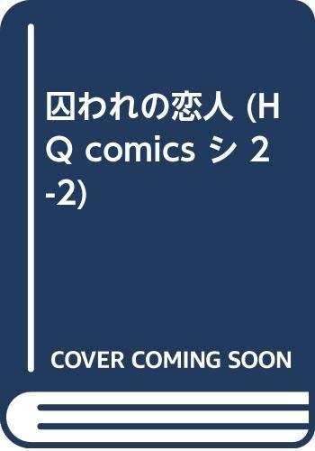 囚われの恋人