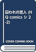 囚われの恋人