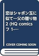 恋はシャボン玉に似て
