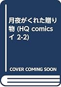 月夜がくれた贈り物