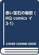 赤い宝石の秘密