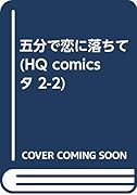五分で恋に落ちて