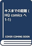 キスまでの距離