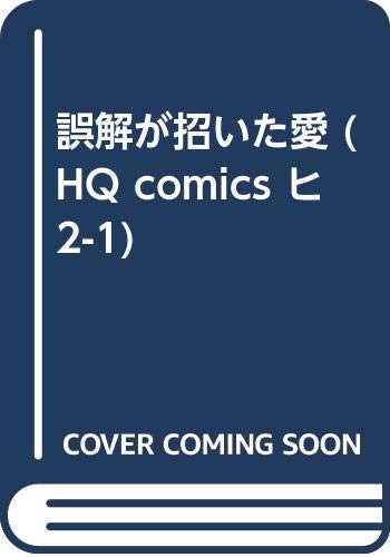 誤解が招いた愛