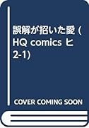 誤解が招いた愛