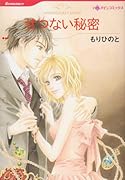 せつない秘密