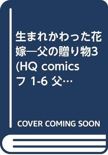 生まれかわった花嫁