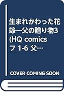 生まれかわった花嫁
