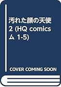 汚れた顔の天使(2)