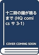 十二時の鐘が鳴るまで