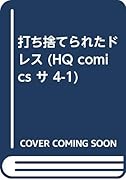 打ち捨てられたドレス