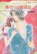 裏切りの舞踏会
