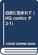 白衣に包まれて
