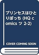 プリンセスはひとりぼっち