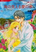 海の見える愛の家